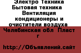 Электро-Техника Бытовая техника - Вентиляция,кондиционеры и очистители воздуха. Челябинская обл.,Пласт г.